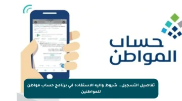 تفاصيل التسجيل.. شروط وآلية الاستفادة في برنامج حساب مواطن للمواطنين